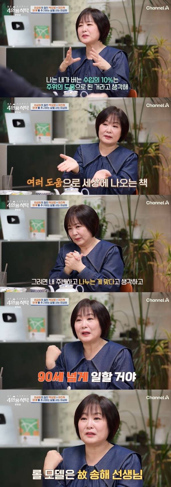 채널A ‘절친 토큐멘터리 4인용식탁’