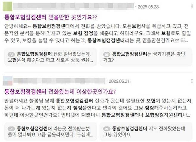 통합보험점검센터 문의글 (사진=네이버 카페 이용 화면 캡처, 연합뉴스)