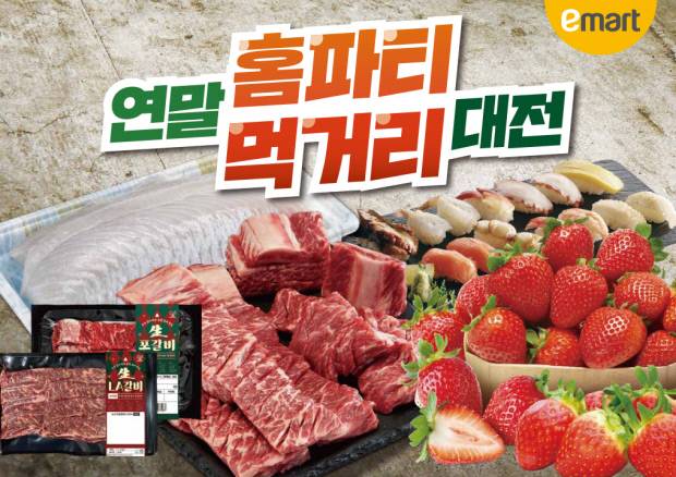 '연말 홈파티용 인기 먹거리 할인전' 홍보 포스터. 사진=이마트 제공