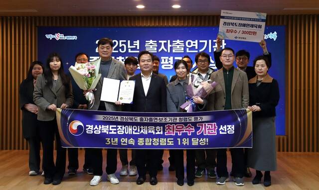 경상북도 산하 출자출연·보조기관 청렴도 평가에서 3년 연속 1위를 차지하며 최우수기관으로 선정된 경상북도장애인체육회 관계자들이 기념촬영을 하고 있다. 경상북도장애인체육회 제공