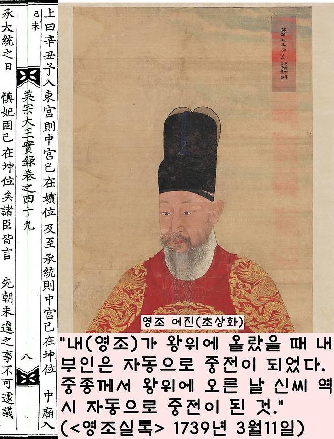 200년 넘게 끌어온 폐비 신씨의 복위 및 종묘 부묘(입주)를 결정한 것은 영조였다. 영조는 1739년 “임금이 왕위에 오르는 날 그 부인은 자동으로 중전이 된다. 의심할 바 없다”고 정리했다.