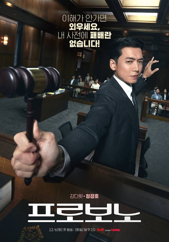 / 사진=tvN '프로보노'