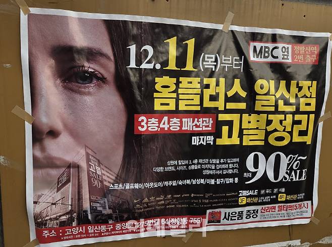 정발산역 2번 출구 인근 게시판에 붙은 홈플러스 일산점 ‘고별정리’ 포스터 (사진=한전진 기자)
