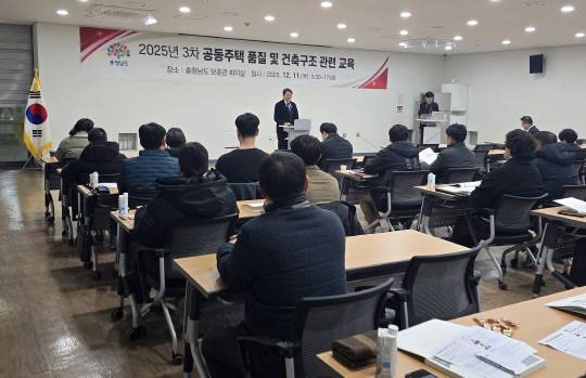 충남도는 11일 충남보훈관에서 충남지역건축안전센터 주관으로 '2025년 제3차 공동주택 품질 및 구조관련 교육'을 진행했다. 충남도 제공