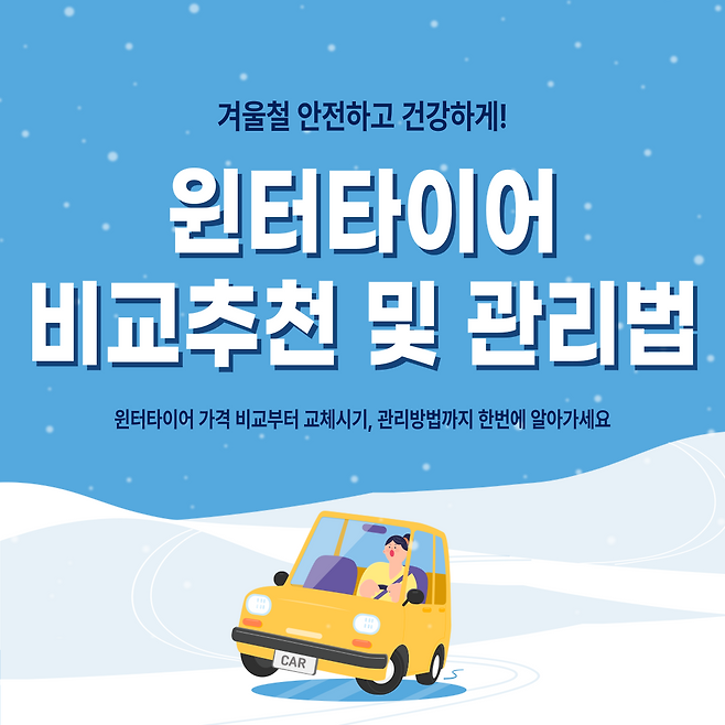 윈터타이어 사계절 타이어 가격 비교 및 교체시기 관리법