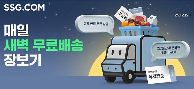 쓱(SSG)닷컴은 12일 “이날부터 오는 19일까지 8일간 새벽배송 무료배송 혜택을 강화한다”고 밝혔다. 쓱닷컴 제공