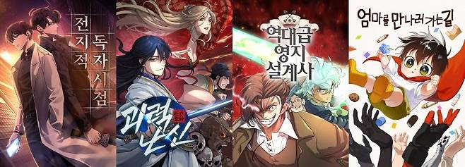 2025년 대한민국 콘텐츠대상 만화 부문을 휩쓴 네이버웹툰의 작품. 왼쪽부터 '전지적 독자 시점', '괴력난신', '역대급 영지 설계사', '엄마를 만나러 가는 길' 네이버웹툰 제공