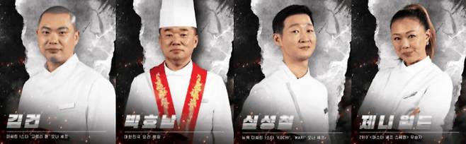 김건, 박효남, 심성철, 제니 월든 '흑백요리사2'