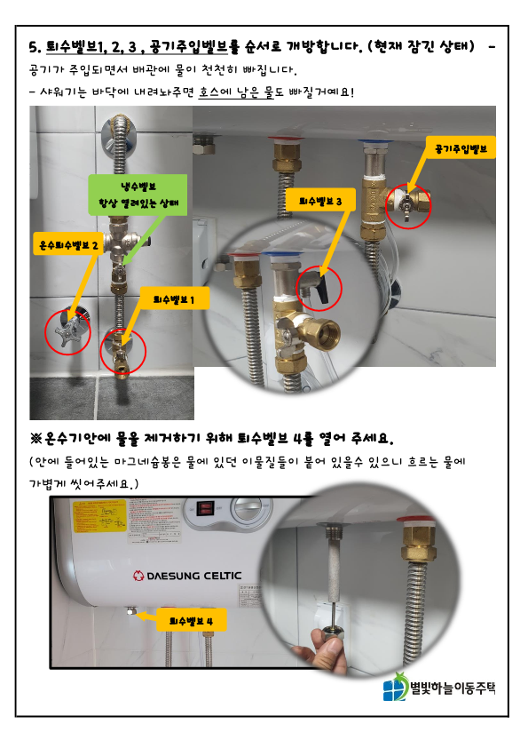 동파 예방을 위해서는 전기온수기·세면대·싱크대·변기 등 물을 사용하는 모든 설비의 물을 완전히 빼야 한다. 별빛하늘이동주택