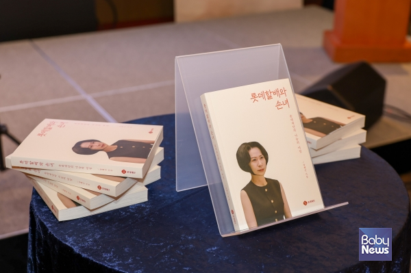 장혜선 이사장이 집필한 도서 『롯데할배와 손녀』. ⓒ롯데재단
