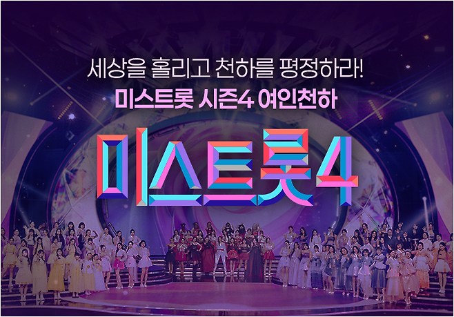 미스트롯4 참가자 명단 공개 응원하기 이벤트 참여 방법