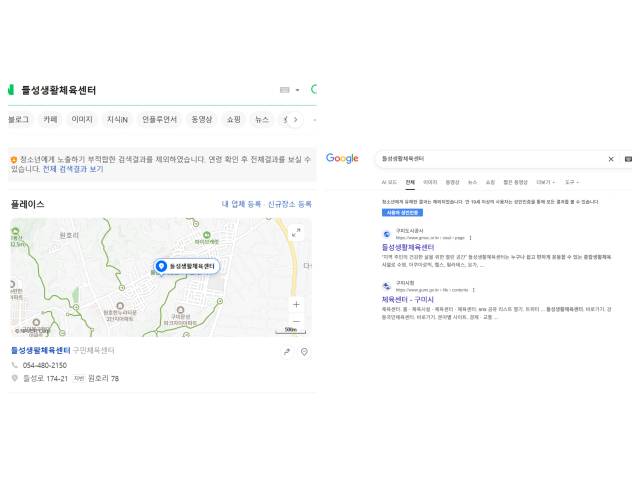네이버와 구글에서 구미 들성생활체육센터를 검색한 결과 청소년에게 제한된 정보만 제공된다. 네이버 및 구글 갈무리