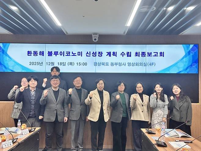 ▲ 경북도는 18일 동부청사에서 '환동해 블루이코노미 신성장 계획 수립' 연구용역 최종보고회를 열었다.
