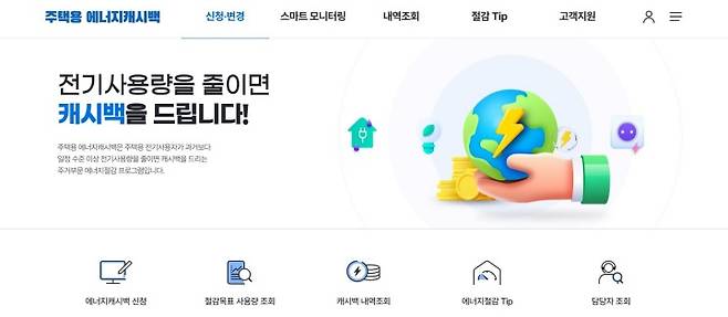 주택용 에너지캐시백 누리집 화면.