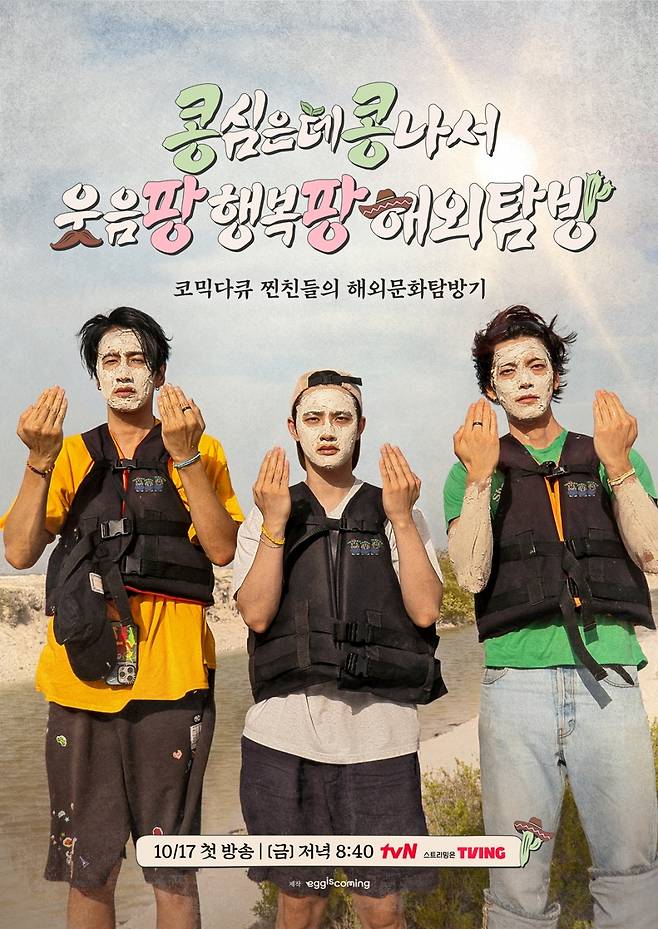 tvN '콩콩팡팡' 포스터