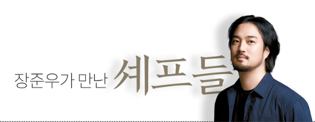 장준우가 만난 셰프들