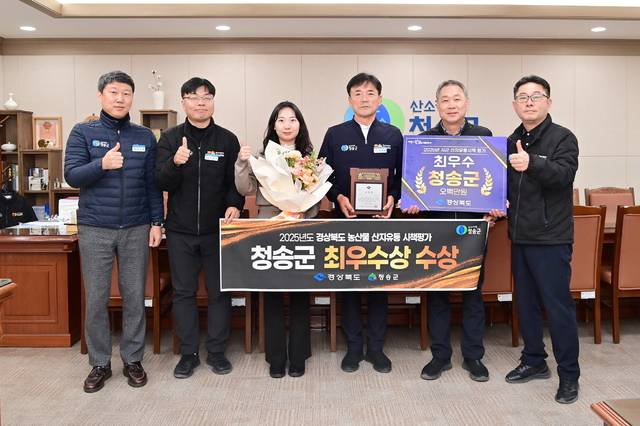 경북도 농산물 산지유통 평가에서 최우수상을 받은 청송군. 청송군 제공