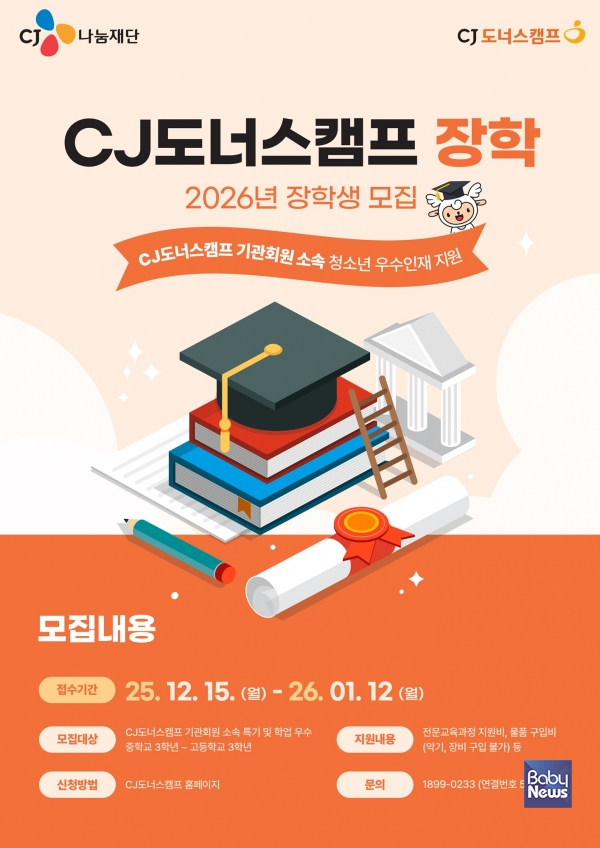 CJ도너스캠프 'CJ도너스캠프 장학'. ⓒCJ도너스캠프