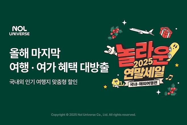 놀유니버스 ‘놀라운 2025 연말세일’ / 사진= 놀