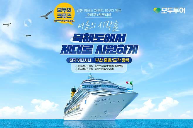 모두투어 단독 전세선 ‘모두의 크루즈’ 론칭 기획전 / 사진= 모두투어