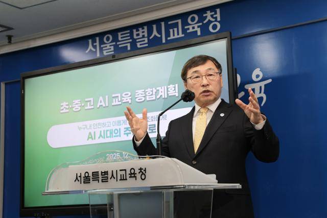 정근식 서울시교육감이 23일 서울시교육청에서 '초중고 인공지능(AI) 교육 종합계획'을 발표하고 있다. 서울시교육청 제공