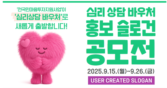 '전국민 마음투자 지원사업'이 2026년부터 '심리상담 바우처'로 이름이 바뀐다.