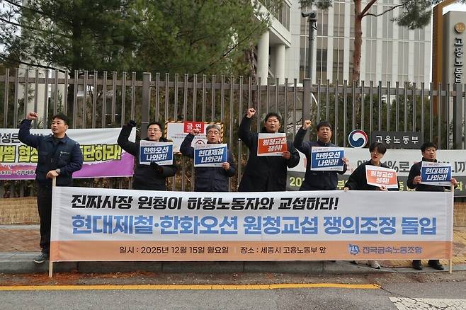 지난 15일 정부세종청사 고용노동부 앞에서 전국금속노동조합(현대제철비정규직지회·거제통영고성조선하청지회)이 현대제철·한화오션을 상대로 한 중앙노동위원회 쟁의조정 신청을 앞두고 기자회견을 열고 있다. 금속노조 제공