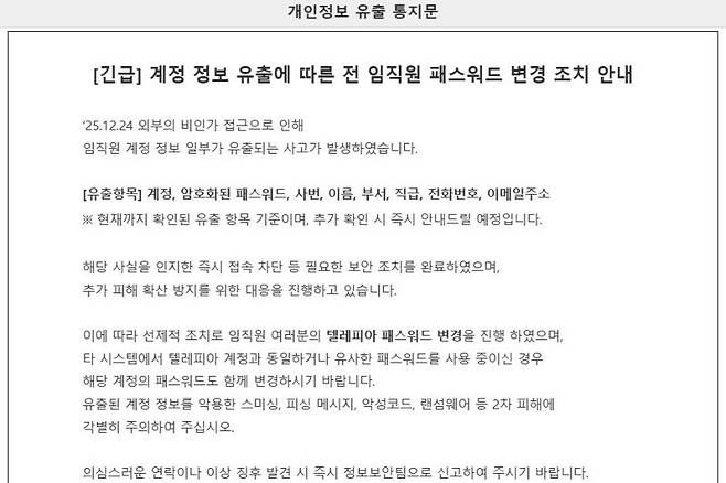 아시아나항공 사내 게시판에 올라온 임직원 정보 유출 공지문. 독자 제공
