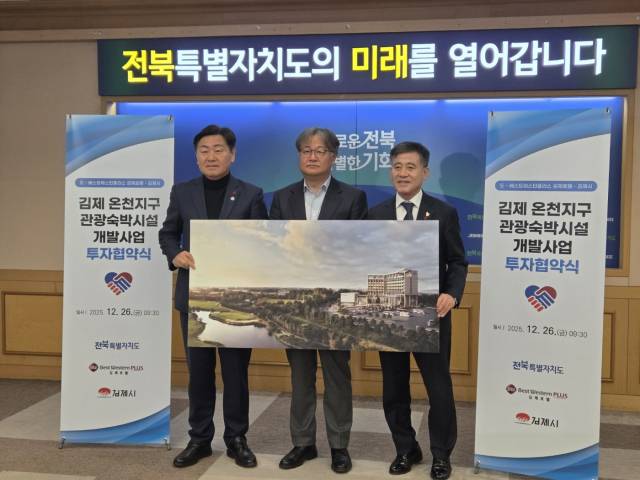 ▲김제시 26일 온천지구 내 ‘베스트웨스턴플러스 김제호텔’ 투자협약 체결 ⓒ김제시