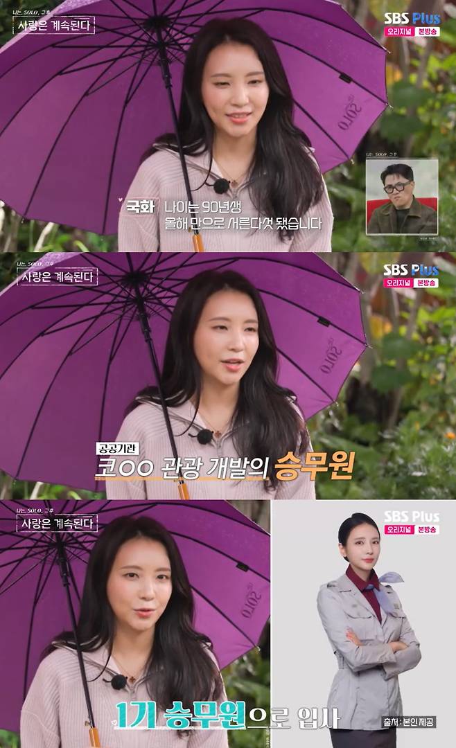 SBS Plus, ENA 나는 SOLO, 그 후 사랑은 계속된다’ 방송캡처