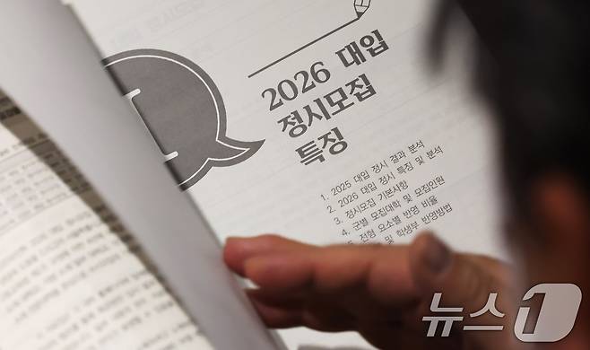 서울시교육청 2026 대입 정시모집 대비 진학설명회를 찾은 학부모가 자료를 살펴보고 있다. /뉴스1 ⓒ News1 장수영 기자