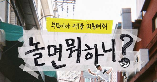▲ MBC 예능 프로그램 놀면 뭐하니. 사진=MBC.