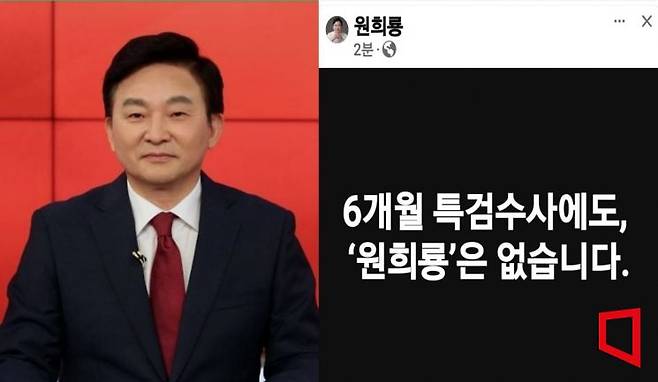 원희룡 전 국토교통부 장관(왼쪽)과 그가 29일 ‘민중기 특검’의 최종 수사 결과 발표 직후 자신의 페이스북에 올린 게시물. 특검은 지난 6개월간 서울-양평 고속도로 노선 변경 의혹 등을 강도 높게 수사했으나, 이날 원 전 장관에 대해 최종 불기소 처분을 내렸다. 박창원 기자