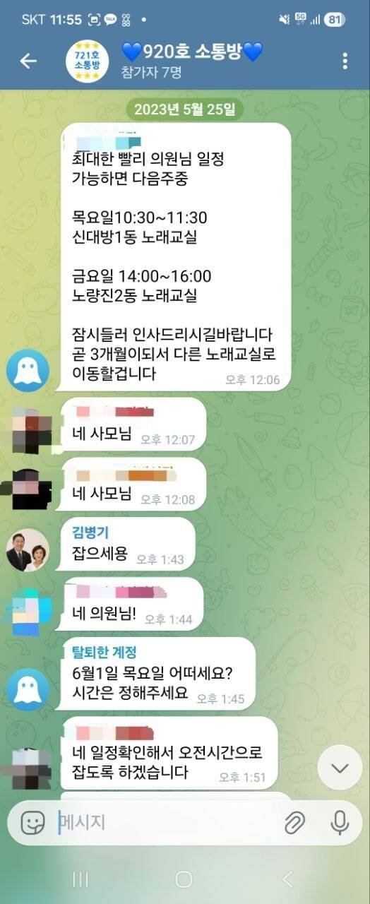 김병기 더불어민주당 원내대표 부인 이아무개씨가 2023년 5월 김 원내대표의 동 노래교실 방문 일정 조율을 지시하고 있다. 제보자 제공