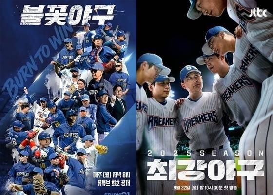 스튜디오C1 '불꽃야구', JTBC '최강야구' 포스터