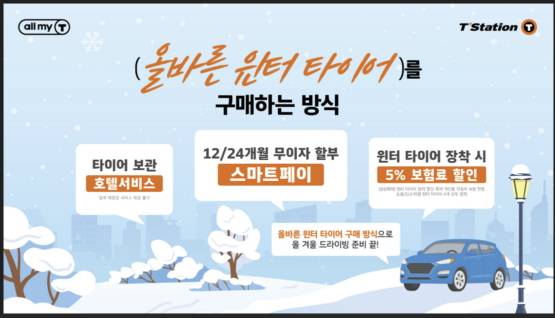 티스테이션과 함께하는 올바른 윈터타이어 구매 캠페인 홍보 포스터./사진제공=한국타이어앤테크놀로지
