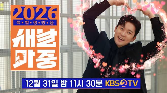 '2026 특별생방송 새날마중' 보신각 타종 생중계