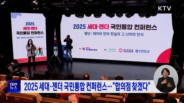 ▲ 12월17일 국민통합위원회가 홍익대 앞 구름아래소극장에서 청년세대의 세대·젠더 인식 변화를 분석하고 갈등 해소 방안을 모색하기 위한 '2025 세대·젠더 국민통합 컨퍼런스'를 개최했다. 사진=KTV 보도 갈무리