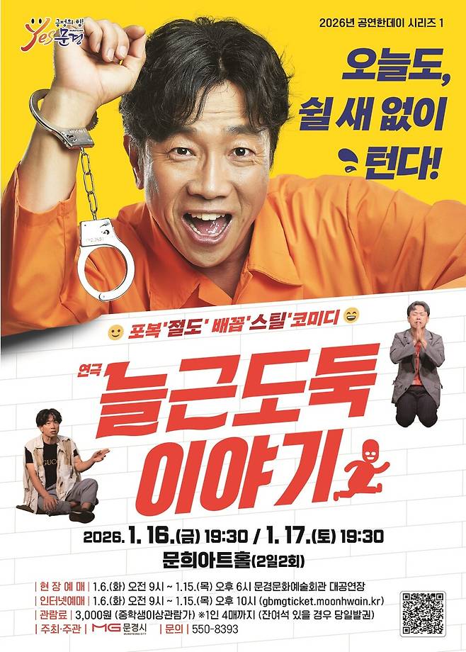 늘근도둑 이야기 포스터 ⓒ문경시 제공