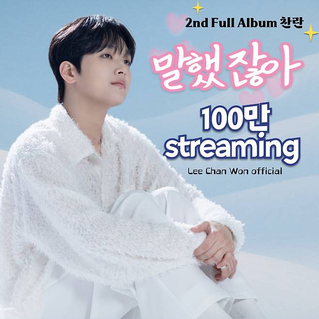 발라드의 진수..이찬원 '말했잖아' 음원 영상 100만뷰