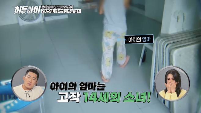 ‘히든아이’ 10대 그루밍 성범죄 실체 (제공: MBC에브리원)