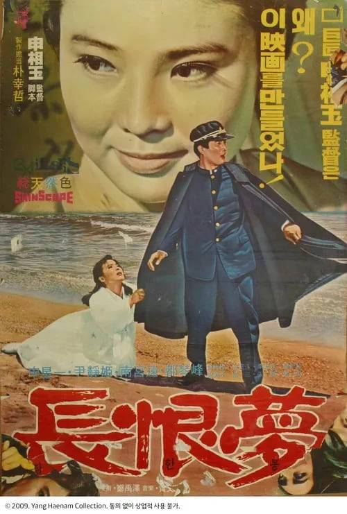 1969년 신상옥 감독, 신성일·윤정희 주연의 영화 '장한몽' 포스터.