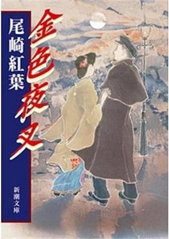 '금색야차'의 책 표지.