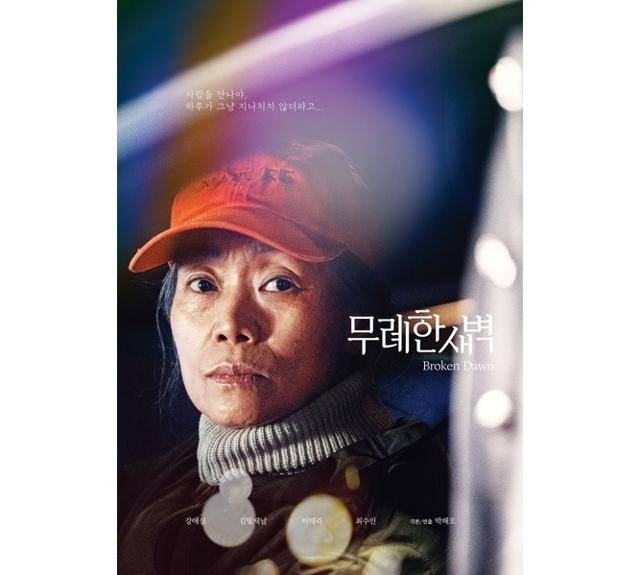 '무례한 새벽'이 각종 영화제에서 주목받고 있다. 영화 포스터