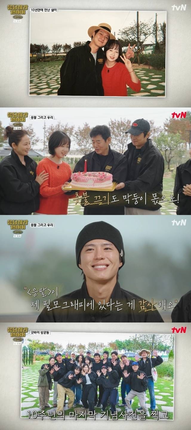 tvN ‘응답하라 1988 10주년’ 캡처