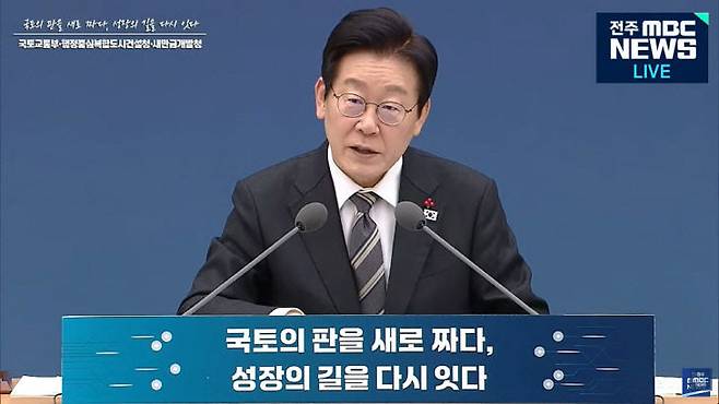 이재명 대통령이 이날 국토교통부와 행복청 업무계획 보고 과정에서 '대통령 집무실 완공 시기'와 관련해 언급하고 있다. 사진=전주 MBC 영상 갈무리.