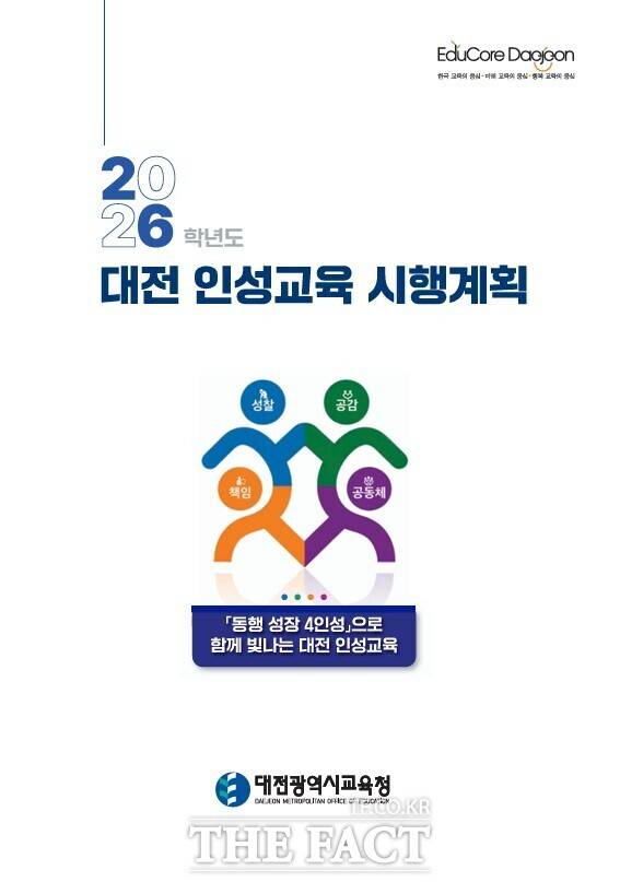 대전시교육청의 '2026학년도 대전 인성교육 시행계획' 책자 표지. /대전교육청