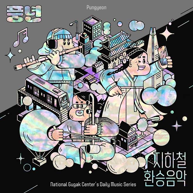국립국악원, 서울지하철 환승 음원 새로 제작.."음질