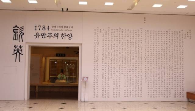 ▲ 서울역사박물관이 기획 전시한 ‘흠영 유만주의 한양전’ 모습