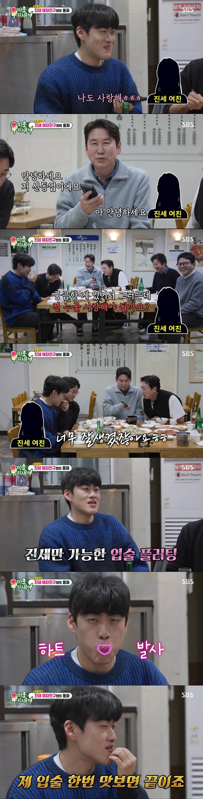 여자친구의 목소리를 공개한 조진세. /사진=SBS '미운 우리 새끼' 캡처